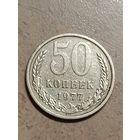 50 копеек 1977 года.