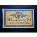 50 копеек 1915г.
