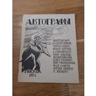 Автографы 1921