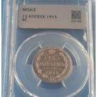 15 копеек 1915 года MS-63 cлаб ННР