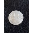 15 копеек 1925 года , серебро (133)