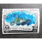 Марка СССР 1977 год Ледокол