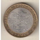 10 рублей 2010 Брянск