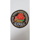 Шеврон отряд специального назначения Буран ВВ МВД Беларусь