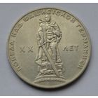 1 рубль 1965 г. XX лет победы над фашистской Германией.