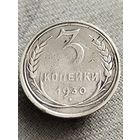 Распродажа - 3 копейки 1930г.,СССР