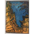 Тадасигэ Оно, "Изобразительное искусство", 1979, 35000 экземпляров, мелованная бумага
