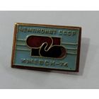 Значок "Чемпионат СССР по боксу. Ижевск - 74". Латунь.