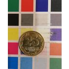 Украина 25 копеек 1992