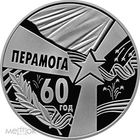 60 лет победы 1 рубль 2005
