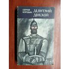Сергей Бородин "Дмитрий Донской"