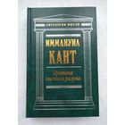 Кант И. Критика чистого разума. Серия: Антология мысли.