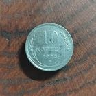 10 копеек СССР 1925г. (серебро)
