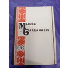 Максiм Багдановiч-100 год\3д