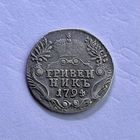 Монета СЕРЕБРО РОССИЙСКОЙ ИМПЕРИИ Гривенник 10 копеек 1794 год ЕКАТЕРИНА ll ОТЛИЧНЫЙ