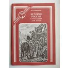 А.О. Ишимова. История России в рассказах для детей. Серия: Отрочество