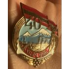 Значок. Юбилейный 40 лет Армянской ССР.