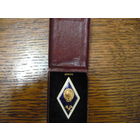Знак об окончание технического ВУЗа СССР. т.м  лмд.