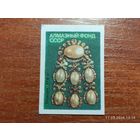 Спичечная этикетка Алмазный фонд СССР Подвеска