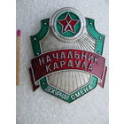 Знак ВОХР. Начальник караула. Дежурная смена.