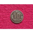 10 копеек 1952 г.