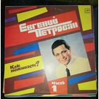 Евгений Петросян 2 пластинки одним лотом	Как поживаете? Часть1	и часть 2