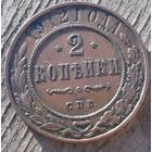 2 копейки 1912