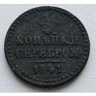 Россия. 1/4 копейки серебром 1841 года