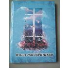 Вулица настауницкая