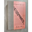 Сергей Сергеев-Ценский "Избранное"
