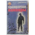 И. Савельев. Карма энергетические вампиры. С 1 рубля.