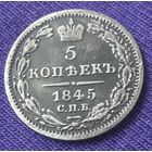 5 копеек 1845 года.