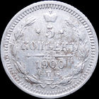 5 копеек 1900, Отличная! С 1 Рубля! Смотрите другие лоты!