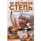 Аджи М. Великая Степь. Приношение тюрка М. АСТ 2014г. 672 с. Твердый переплет, Обычный формат.