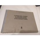 Министерство обороны СССР"Технические условия на войсковой ремонт электрооборудования бронетанковой техники"\063