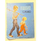 В. Осеева. Волшебное слово. Рисунки М. Афанасьева
