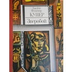 Купер Ф. Зверобой, или Первая тропа войны.