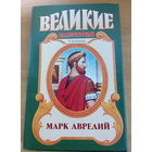 Великие властители в романах. Марк Аврелий.