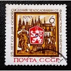 Марка СССР 1970 год 25 лет освобождения Чехословакии
