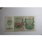200 рублей 1992.Серия АТ