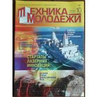 Журнал "Техника молодёжи", 10/20.