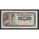 Югославия 10 динар 1965 года. Тип P-78a. Маленький номер. Состояние XF