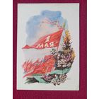 1 Мая! Горпенко 1957 г. Чистая. Кр.1