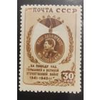 СССР-1946 Победа над гитлеровской Германией