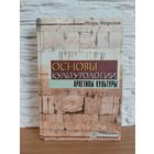Морозов Игорь. Основы культурологии. Архетипы культуры. /Мн.: ТетраСистемс 2001г.