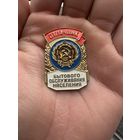 Значок. Отличник Бытового Обслуживания Населения. Тяжёлый