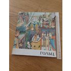 Третьяков Н.Н. Георгий Гольц. Альбом.