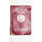 Паспорт СССР.