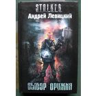 Выбор оружия. Андрей Левицки. Серия Сталкер.