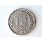 15 копеек 1936 #R